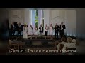 Гурт &quot;Grace&quot; — Ты поднимаешь меня | Альбом 2