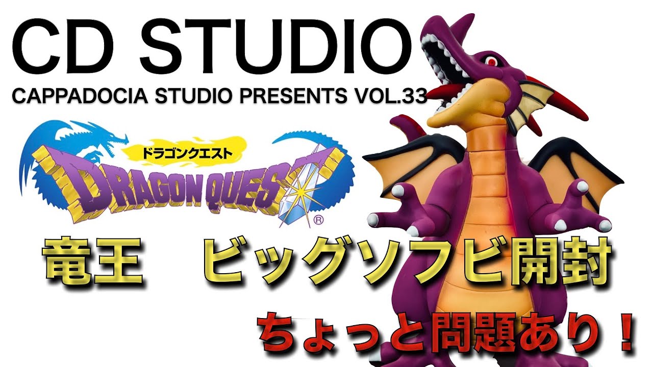 CDSTUDIO Vol 33【ドラゴンクエスト ビックソフビ 竜王 開封】ドラクエ