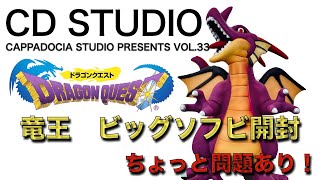 CDSTUDIO Vol 33【ドラゴンクエスト ビックソフビ 竜王 開封】ドラクエ