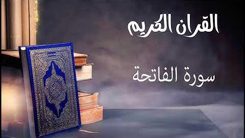 سورة الفاتحة- للقارئ توفيق الصايغ.