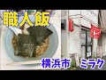 職人飯/横浜市/ミラク/味噌ラーメン#shorts