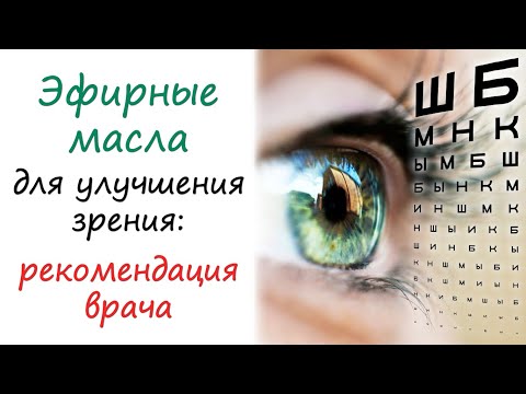 Эфирные масла для улучшения зрения?