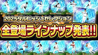 査定変更は●選手!?歴代最高の神ガチャ間違いなし!2025ダルビッシュセレクション全登場選手まとめ!【プロスピA】# 2836
