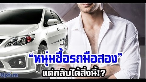 ยิ่งกว่าถูกหวย!! หนุ่มซื้อรถมือสองมา กลับเจอสิ่งที่ไม่คาดฝัน!! บอกเลยโคตรพีค!?..อ่านต่อ..