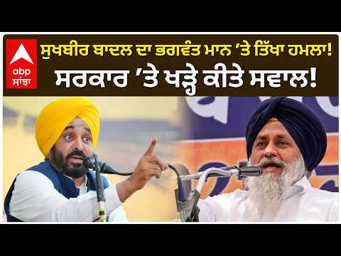 Sukhbir Badal ਦਾ Bhagwant Mann ’ਤੇ ਤਿੱਖਾ ਹਮਲਾ! AAP ਸਰਕਾਰ ਨੂੰ ਘੇਰਿਆ | Abp Sanjha