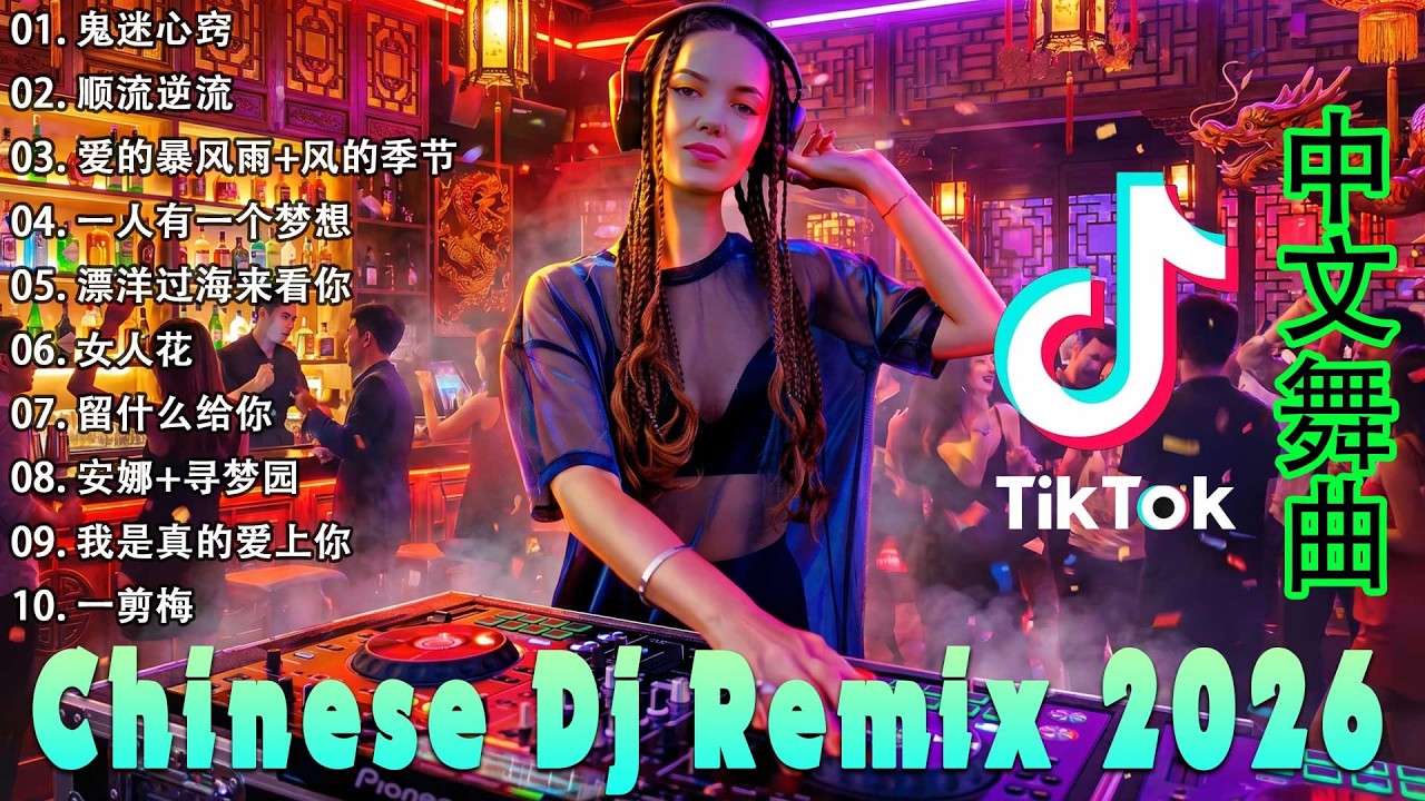 2026 年最劲爆的DJ歌曲 (中文舞曲) Chinese Dj Remix - 20首精選歌曲 超好聽- 2026全中文舞曲串烧-全中文DJ舞曲 高清 新2026夜店混音 - Chinese dj