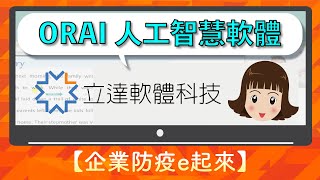 【企業抗疫e起來】ORAI 人工智慧軟體教育版 