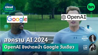 สงคราม AI 2024: OpenAI ชิงปาดหน้า Google วันเดียว | Cloudnone EP.17