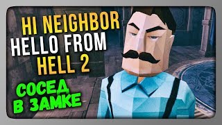 Hi Neighbor: Hello from Hell 2 Прохождение ✅ СОСЕД В ЗАМКЕ! screenshot 4