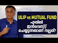 Ulips vs mutual funds  which will give you better returns  where to investmutual funds or ulips