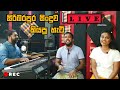 සිරිබරපුර සිංදුව live කියපු හැටි | siribarapura theme song live චමත් හසරංග දිලිප් තේජන ඉශාරා කල්පනී