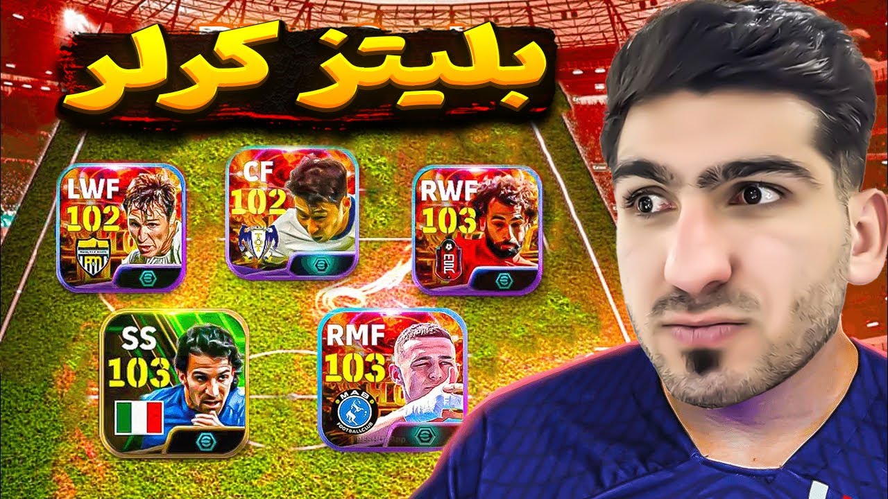 شوت بلیتز کرلر ای فوتبال🔥 شوت کات طلایی 😬 efootball Blitz Curler