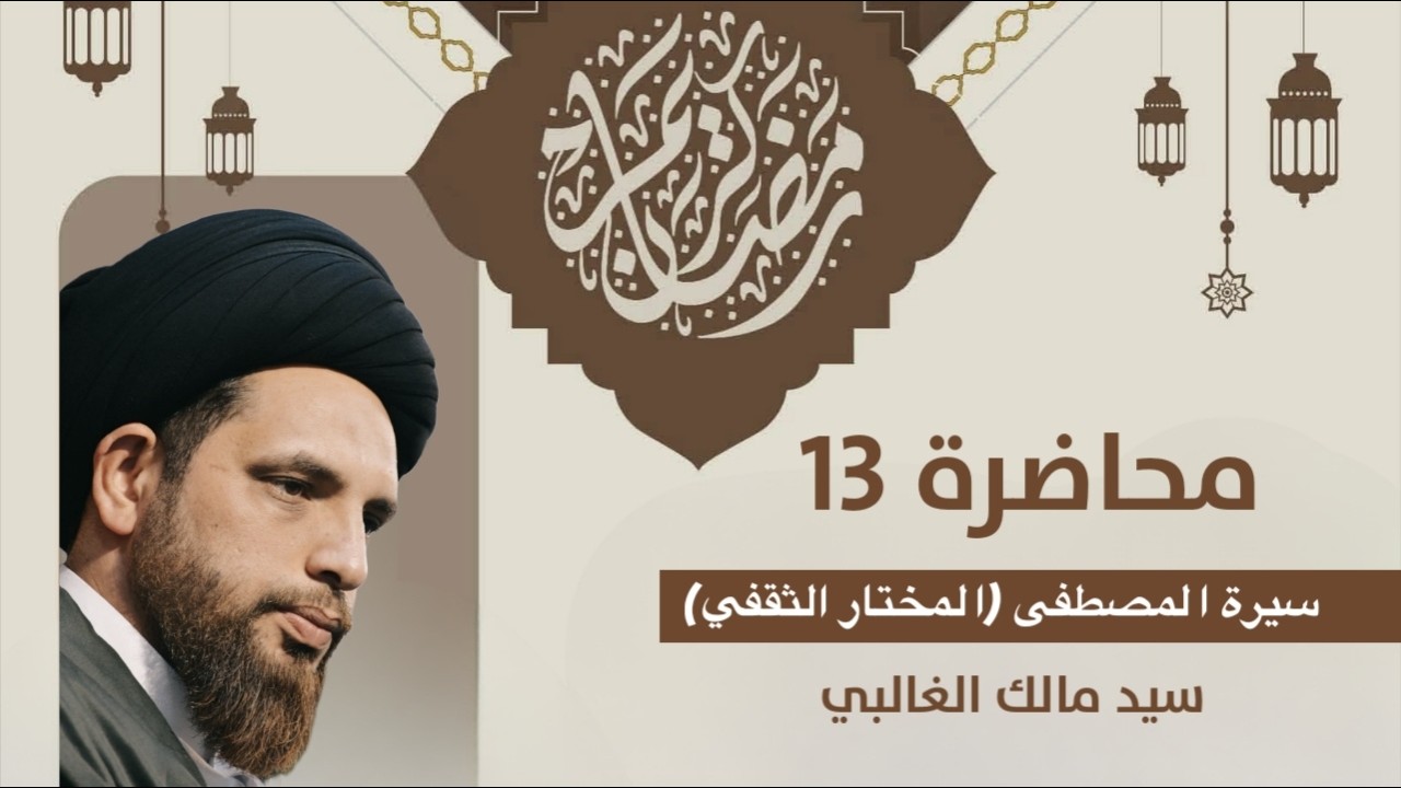 سيد مالك الغالبي محاضرة بعنوان : (المختار الثقفي) شهر رمضان المبارك ـ المحاضرة الثالثة عشر