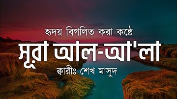 Most Beautiful Tilawat Surah A'la (سورة الأعلى) | সূরা আল আলা। Sheikh Masud