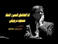 #شعر انا العاشق السيئ الحظ :: #الشاعر محمود درويش :: #اداء حمزة الاغا