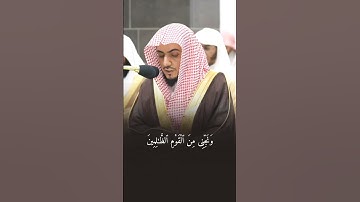 قبس من تلاوة فضيلة الشيخ #الوليد_الشمسان بـ ‎#المسجد_الحرام ⁧من ليلة 28 #رمضان 1445هـ