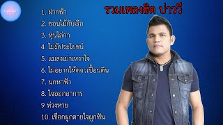 รวมเพลงฮิต บ่าววี เพราะๆ น่าฟัง | ฝากฟ้า , ขอนไม้กับเรือ , หุ่นไล่กา , ไม่มีประโยชน์