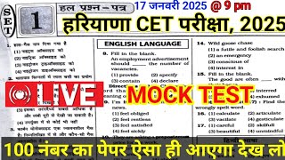 HSSC CET 2024-25 Mock Test/hssc Previous Year question paper solution/hssc cet question paper #hssc