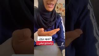 الجهد يزول والنتائج تبقى..