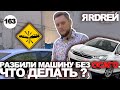 РАЗБИЛИ МАШИНУ БЕЗ ОСАГО   Что делать