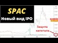 SPAC - новый вид IPO с лучшим соотношением риск/доходность.