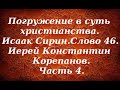 Лекция 52. О немощи человеческой и изменении мыслей. Иерей Константин Корепанов.