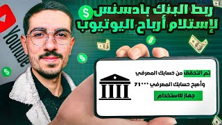 طريقة اضافة حساب البنك في ادسنس لاستلام الارباح | ربط حساب ادسنس بحساب بنك 😎👍