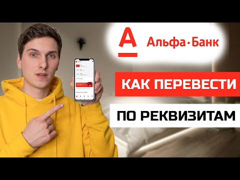 Как в Альфа Банке сделать перевод по реквизитам