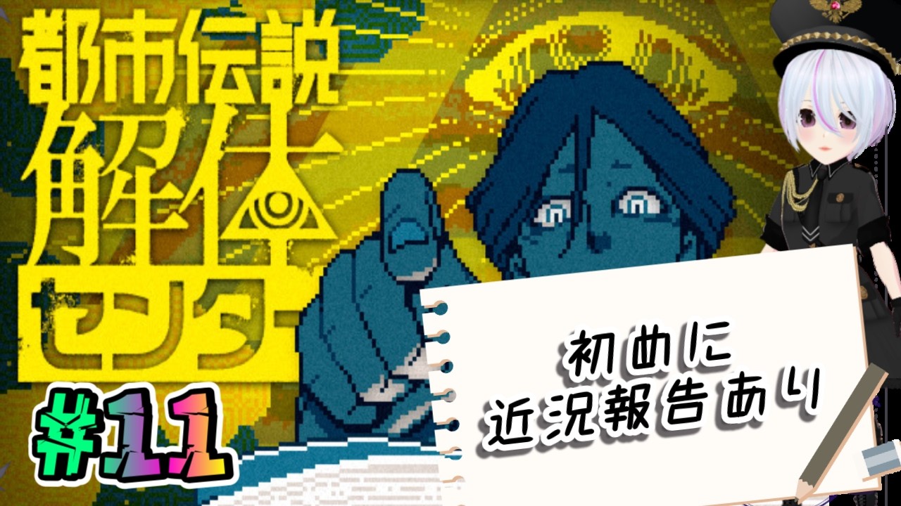 #11【都市伝説解体センター】初見実況/ミステリーアドベンチャー【関西弁女性実況/ラム】※近況報告付き※