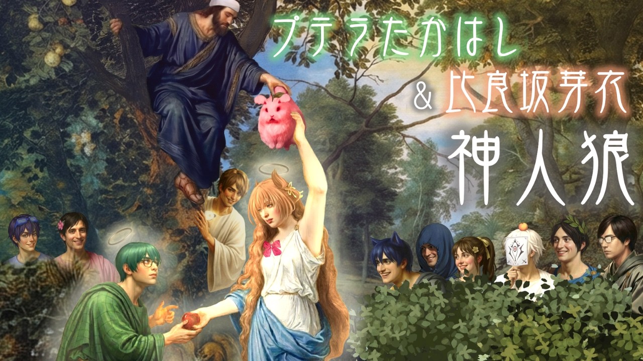 【たかはし家神人狼┆GM視点】プテラたかはし/比良坂芽衣/高田健志/炬燵/がみ/まお/つかさ/いまき/つるたん/古賀隼斗/烏丸御幸/ふじみや/羊飼いK