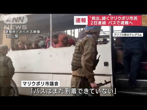【速報】マリウポリから2日連続で避難　市民を乗せたバスが出発(2022年5月2日)
