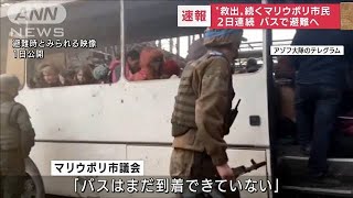 【速報】マリウポリから2日連続で避難　市民を乗せたバスが出発(2022年5月2日)