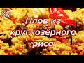 Плов из круглозёрного риса. Рпошаговый рецепт. Просто, очень вкусно, недорого!