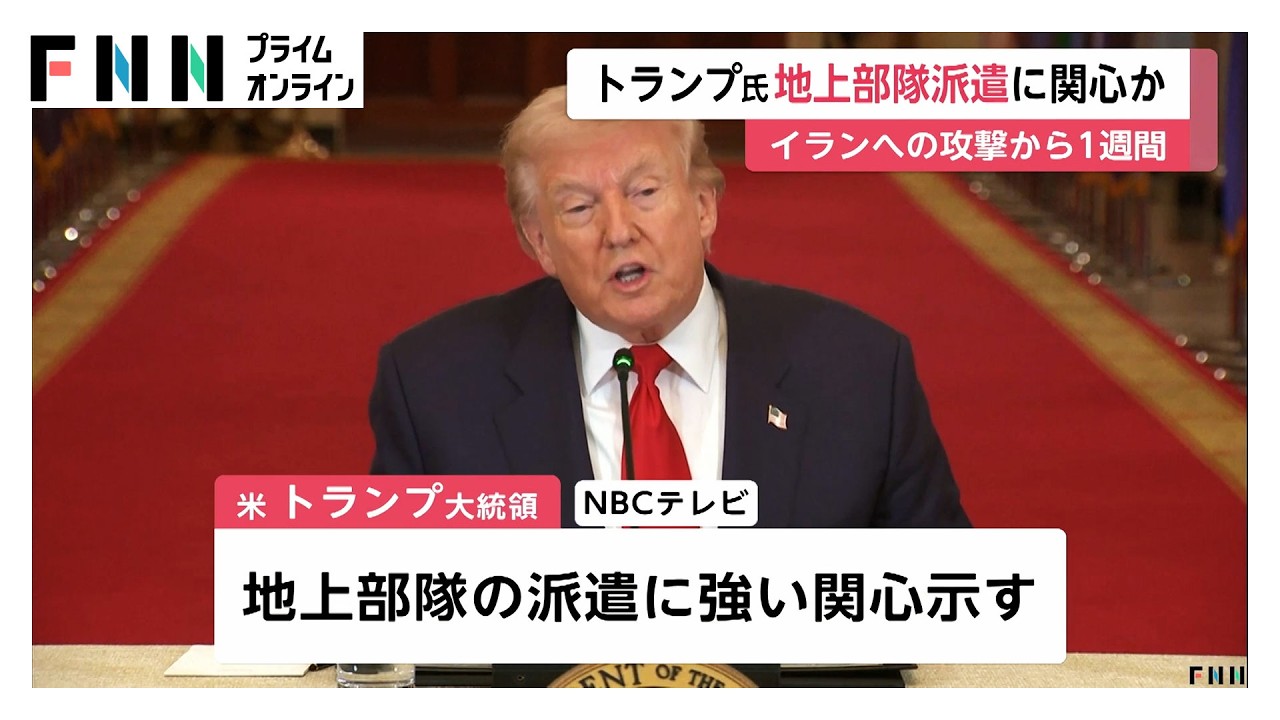 イラン攻撃開始から1週間も戦闘終結は見えず　トランプ大統領が地上部隊派遣に関心と報道　「無条件降伏」要求で圧力強化（2026年03月07日）