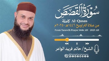 سورة القصص | الشيخ حاتم فريد | صلاة التراويح 1446هـ - 2025م | Surat-Al-Qasas | Hatem Farid