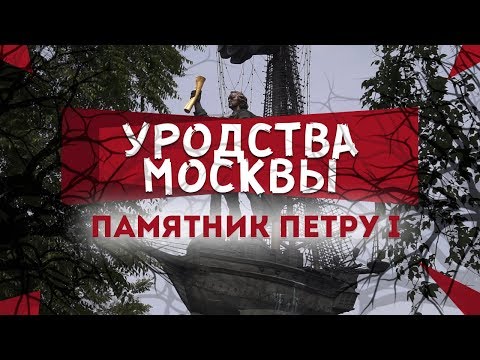 Уродства Москвы. Памятник Петру 1 в Москве