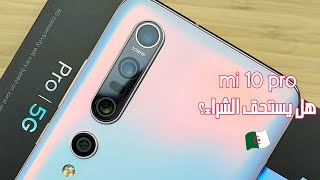 سعر و مواصفات هاتف Xiaomi mi 10 pro 5g في الجزائر | هل يستحق الشراء؟