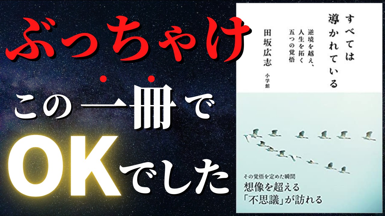 【田坂広志】逆境から人生を切り拓く人がやっている運気を引き寄せる神ルーティーン【人生変わる】
