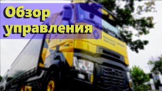 Renault Trucks T520 . Обзор управления от 8 pereda4a