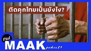 ติดคุกไทยเป็นยังไง? feat. TIJ | พูดมาก Podcast EP.77