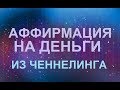 Аффирмация на деньги. Из Ченнелинга