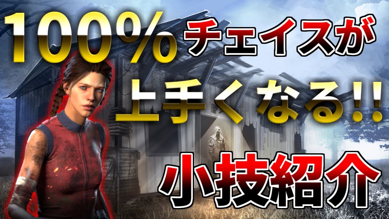 解説 たった5分であなたのチェイス力を上げます Dbd デッドバイデイライト Youtube