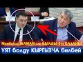 Кыргызча БИЛБЕЙ анан КООПСУЗ шаар БОЮНЧА Момбековдон КЫЙЛА эле ЭСТЕН кеткис УРУШУН укту БУЛАР -ВИДЕО