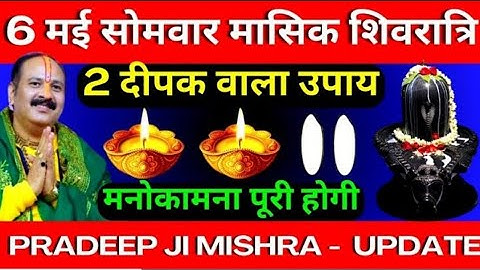 6 मई सोमवार मासिक शिवरात्रि को 2 दीपक वाला उपाय जरूर करें || मनोकामना पूरी होगी || Pradeep Ji Mishra