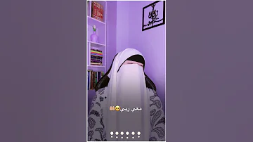 طال ليلي والليالي اناشيد اسلاميه بدون موسيقى القارئة آية الشاذلي 