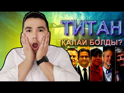 ТИТАН ҚАЛАЙ БОЛДЫ?