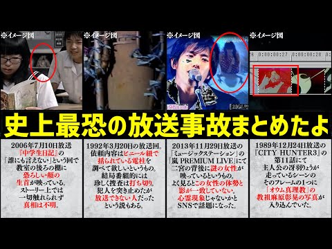テレビ史上最恐の放送事故10選をまとめてみた