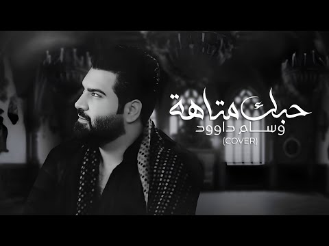 وسام داود حبك متاهة      