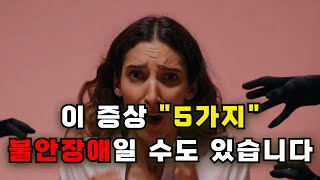 불안장애 증상 7가지  ㅣ  불안이 당신의 삶을 지배한다면? ㅣ 불안장애 자가진단 &amp; 치료법