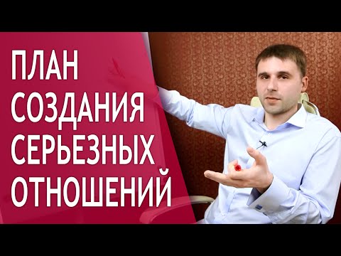 Как построить серьезные отношения